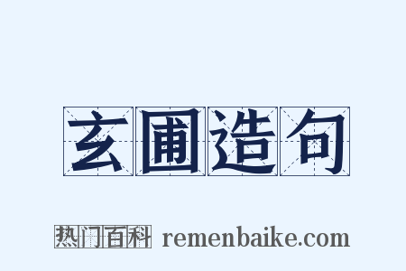 玄圃造句是什么意思的图片